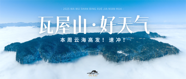 “云上瓦屋” 上线！本周绝美云海频出，这仙境谁看谁震撼！