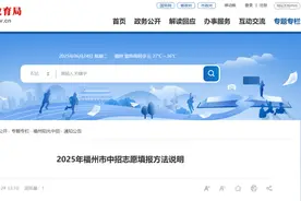 福州市中招办最新发布！事关中考志愿填报！图片