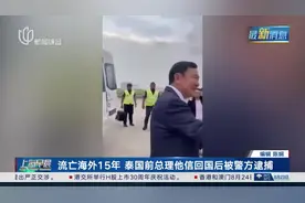 流亡海外15年 泰国前总理他信回国后被警方逮捕视频封面
