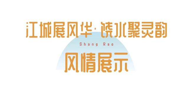 遇“上”你，美得“武”与伦比！大美上饶携自在山水共赴江城之约