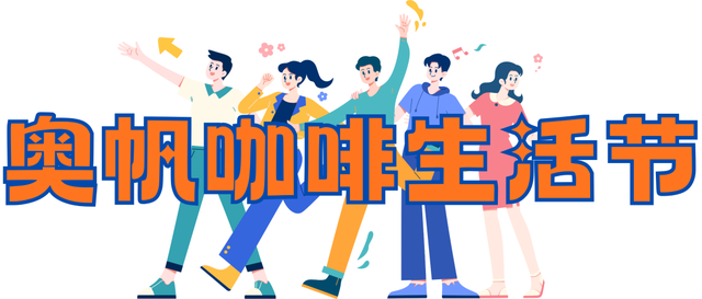 【家国同庆 悦享奥帆】游玩plan第二弹上线！奥帆咖啡生活节、文创特惠......超多惊喜玩法只等你来！