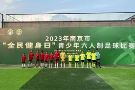 2023年南京市足球运动协会“全民健身日”主题活动顺利举办图片