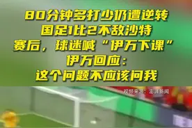 “伊万下课”响彻球场，国足主帅回应图片