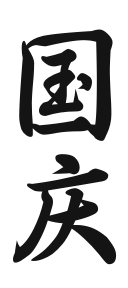 山河同庆，盛世华章丨蓟州儿女祝福祖国繁荣昌盛！