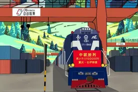 漫评｜中欧班列：加速驶向合作共赢美好未来图片