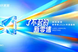 练好经营基本功，夯实增长能力 林氏家居亮出2024新零售发展思路图片