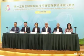 粤港澳合办第十五届全运会，澳门赛区5月起安排运行测试图片