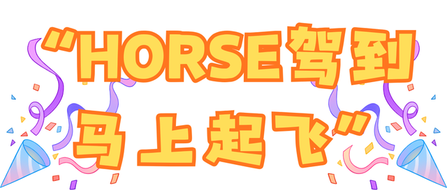 【跨年游奥帆 马年交好运】来奥帆跨年！欢乐持续不停歇！超多玩法唤醒你的新年“多巴胺”～