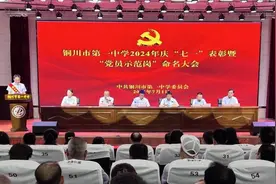 铜川市第一中学召开庆“七一”表彰暨“党员示范岗”命名大会图片