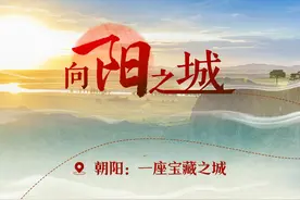 向阳之城 文脉千载 | 朝阳：一座宝藏之城图片