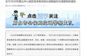 请周知！高考期间，四川眉山中心城区部分道路将临时交通管制图片