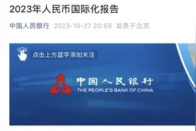 央行最新发布！事关人民币国际化…图片