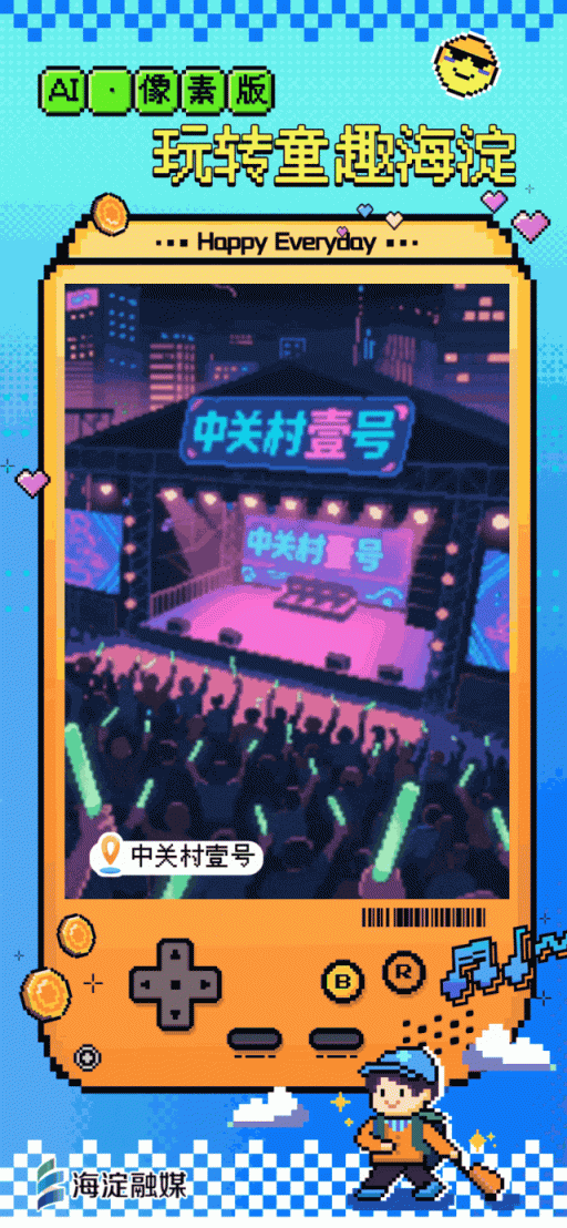 又整活～来玩“像素海淀”！