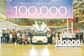 小鹏MONA M03第10万辆整车下线图片