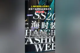 上海时装周火热举行，近百个品牌新品发布大秀轮番上演图片