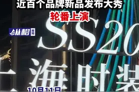 上海时装周火热举行，近百个品牌新品发布大秀轮番上演图片