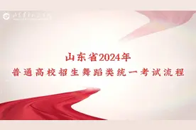 山青院发布《山东省2024年普通高校招生舞蹈类统一考试流程》图片