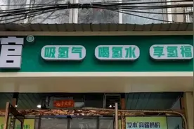吸氢气、喝氢水、洗氢澡，就能享“氢福”？新华社记者起底氢疗馆图片