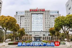 苏州吴中区：以科技创新推动机器人+人工智能产业高质量发展图片