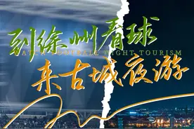 到徐州看球，来古城夜游 | 在徐州“后花园”——台儿庄古城吹响最完美的终场哨！图片