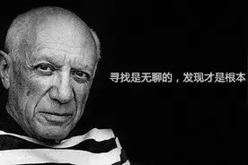 毕加索的一生是多有意思的一生？图片