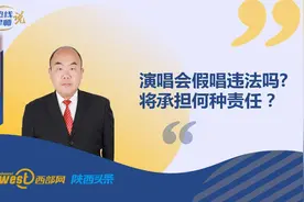 热线律师说丨演唱会假唱违法吗，将承担何种责任？图片