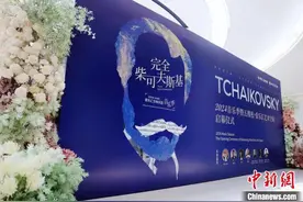 “完全柴可夫斯基” 爱乐汇交响乐团2024音乐季演出计划发布图片