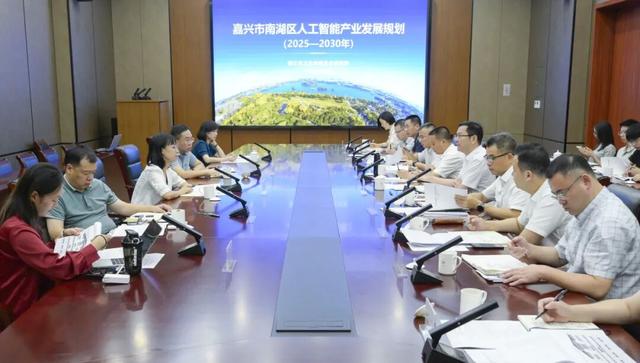 “十五五”人工智能产业发展怎么干？南湖区深入研究谋良策
