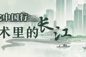 “文化中国行·美术里的长江”发展篇|讲好中国故事，建设中华民族现代文明——让生动立体的长江奔腾而来图片