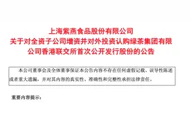 连续两年收入下滑，靠投资寻增量？紫燕食品认购绿茶港股股份图片