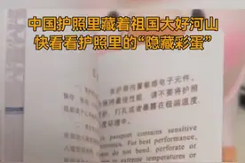 隐藏彩蛋！中国护照里藏着祖国大好河山图片