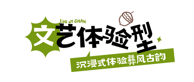 来螺髻山，开启一场身心救赎之旅