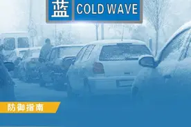 郑州发布寒潮蓝色预警！未来一周河南大部将剧烈降温，局部零下20℃左右图片