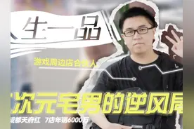 二次元宅男的逆风局：抄底成都天府红 7店年销6000万｜人生一品图片