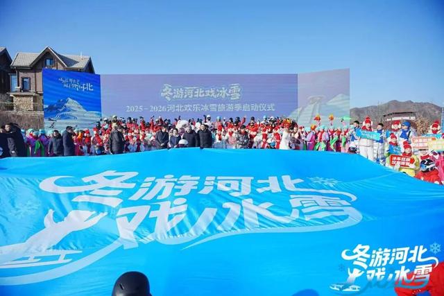 “冬游河北戏冰雪”2025-2026欢乐冰雪旅游季盛大启幕！