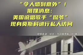 “令人意外”！外媒：美国说唱歌手“侃爷”坎耶·韦斯特正在莫斯科进行私人访问图片