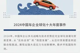 2024中国车企全球化十大年度事件 | 破浪2024——汽车行业10个十大年度盘点（九）图片