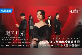 优酷新港剧《黑色月光》开播即火，采取“以老带新”创作模式图片