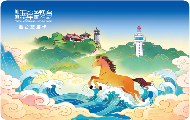 一卡畅游齐鲁！山东各地旅游卡攻略来了~