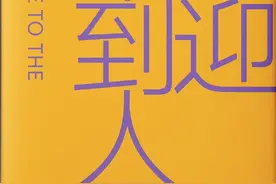 毕飞宇谈《欢迎来到人间》：作家应有效地表达当下图片
