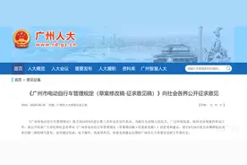 广州“电鸡”立法征求意见，街坊点赞“停放充电设施纳入新建居住项目配套”图片