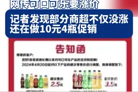 可口可乐迎涨价潮？记者探访：部分商超不仅没涨，还在做10元5瓶促销图片