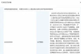 游戏未核实未成年人真实身份信息，爱扑网络被处罚图片