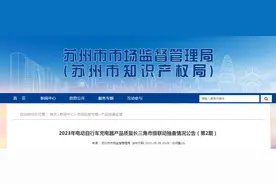 2023年电动自行车充电器产品质量长三角市级联动抽查情况公告（第2期）图片