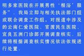 云南昆明回应“多家医院开展男性‘根浴’服务”：成立联合调查组图片