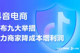 抖音电商推出“王炸”政策：9条措施助商家降本增收图片