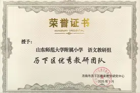 山东师大附小语文、数学、英语三大学科齐获历下区“优秀教研团队”称号图片
