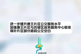 填补唐王片区部分路段公交空白，1月6日起济南公交开通试运行K282路图片
