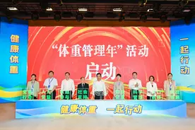 “体重管理年”活动启动会在京举行图片