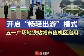 开启“畅轻出游”模式，长沙五一广场地铁站城市值机区今日正式启用图片